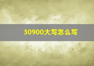 30900大写怎么写