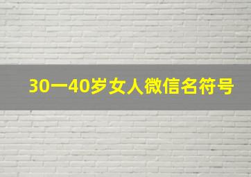 30一40岁女人微信名符号