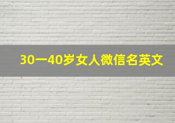 30一40岁女人微信名英文