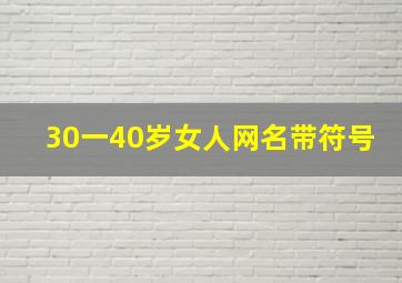 30一40岁女人网名带符号