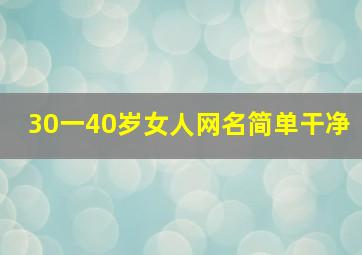 30一40岁女人网名简单干净