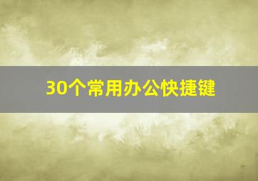 30个常用办公快捷键