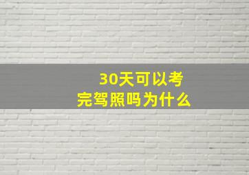 30天可以考完驾照吗为什么