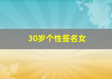 30岁个性签名女