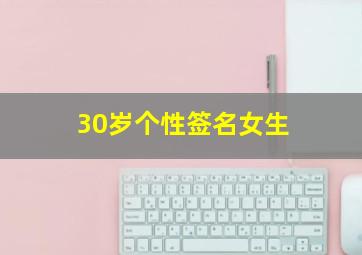 30岁个性签名女生