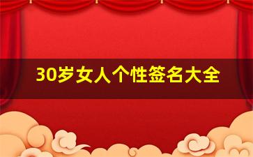 30岁女人个性签名大全