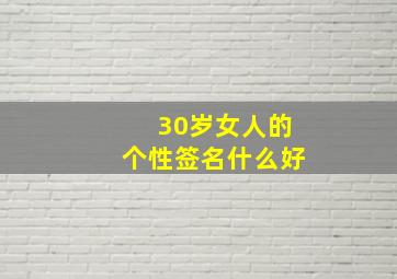 30岁女人的个性签名什么好