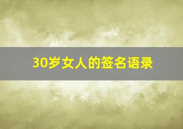 30岁女人的签名语录