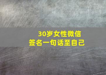 30岁女性微信签名一句话至自己