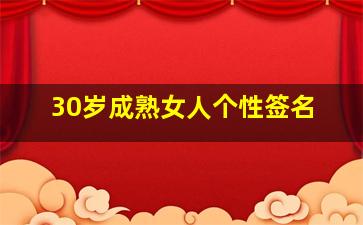 30岁成熟女人个性签名