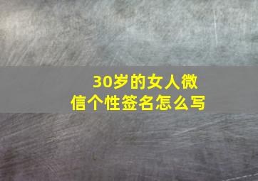 30岁的女人微信个性签名怎么写