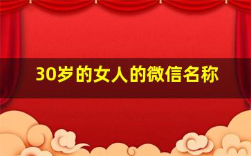 30岁的女人的微信名称