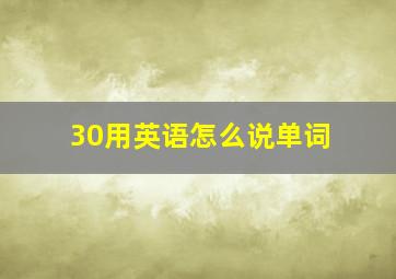 30用英语怎么说单词