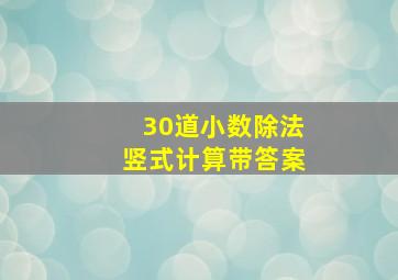 30道小数除法竖式计算带答案