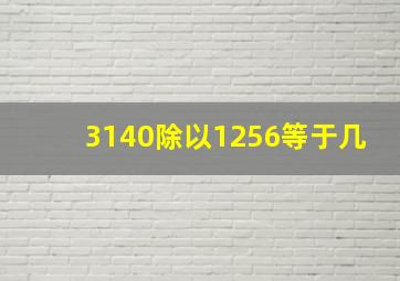 3140除以1256等于几