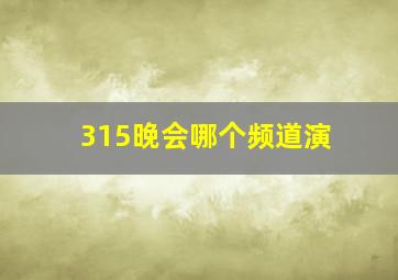 315晚会哪个频道演