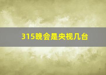 315晚会是央视几台