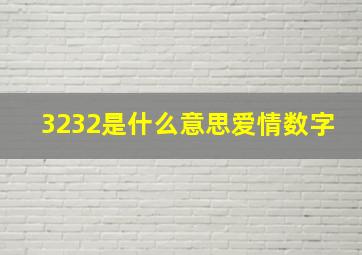 3232是什么意思爱情数字