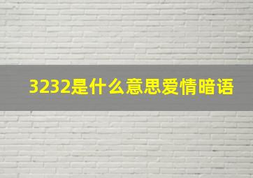 3232是什么意思爱情暗语