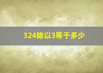 324除以3等于多少