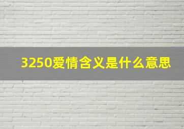 3250爱情含义是什么意思