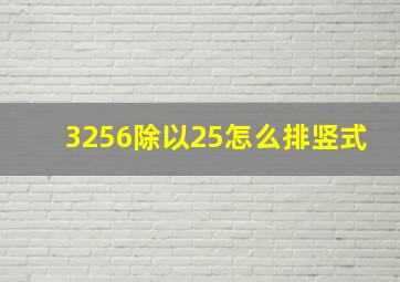 3256除以25怎么排竖式