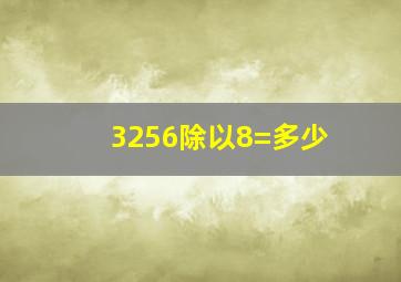 3256除以8=多少