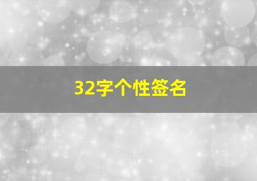 32字个性签名