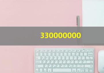 330000000