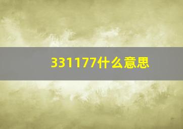 331177什么意思