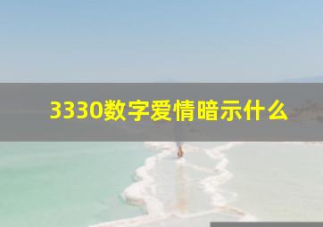 3330数字爱情暗示什么