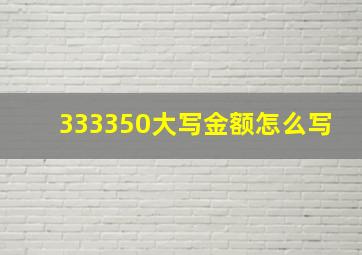 333350大写金额怎么写