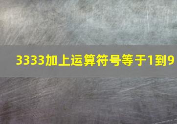 3333加上运算符号等于1到9