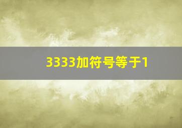 3333加符号等于1