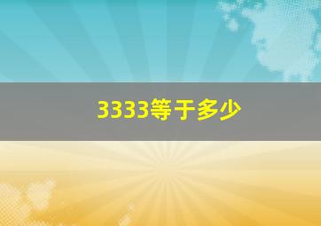 3333等于多少