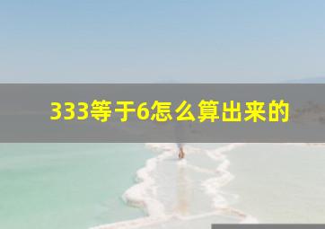 333等于6怎么算出来的