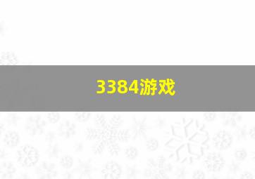 3384游戏