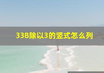 338除以3的竖式怎么列