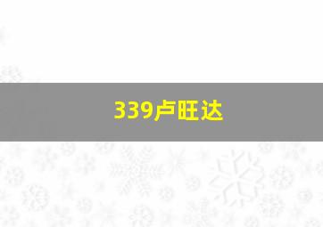 339卢旺达