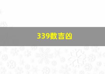 339数吉凶