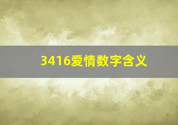 3416爱情数字含义