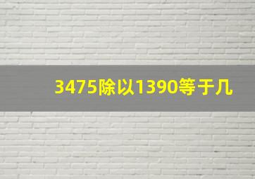 3475除以1390等于几