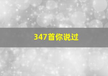 347首你说过