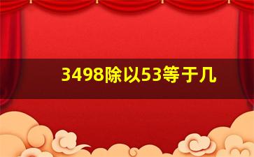 3498除以53等于几