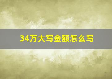 34万大写金额怎么写