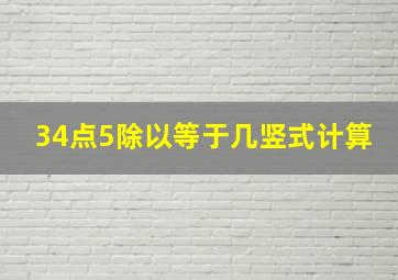 34点5除以等于几竖式计算