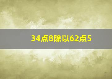 34点8除以62点5