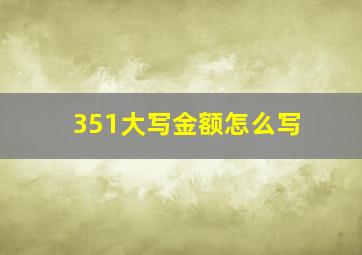 351大写金额怎么写