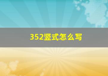 352竖式怎么写