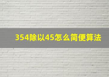 354除以45怎么简便算法